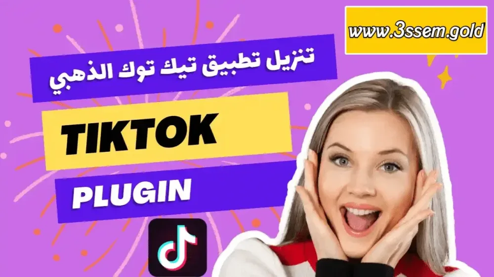 تحميل تيك توك الذهبي Download TikTok Gold اخر اصدار 2026