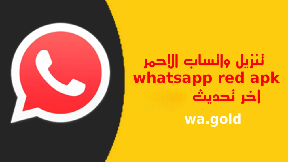 واتساب الاحمر تحميل الواتس الاحمر Apk اخر تحديث 2026