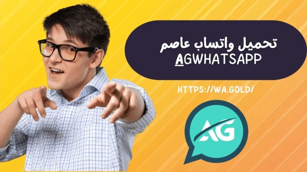 تنزيل واتساب عاصم محجوب AGWhatsApp اخر اصدار 2026