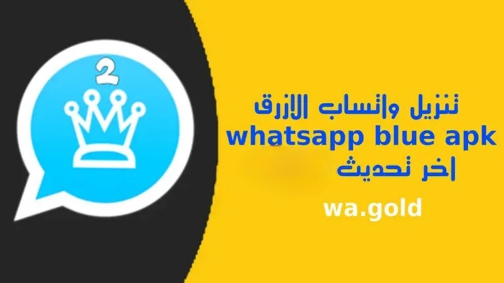 واتساب الأزرق تنزيل الواتس الازرق whatsapp plus apk اخر اصدار